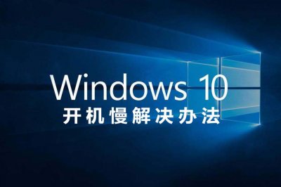 ​win10开机原来10秒突然变慢(win10系统开机速度慢的解决办法)