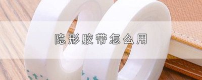 ​隐形胶带的使用方法图解 隐形胶带的使用方法图片