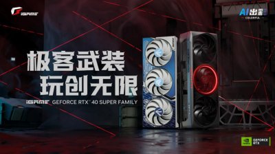 ​七彩虹发布多款 iGame RTX 40 SUPER 系列显卡