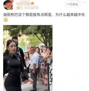 ​迪丽热巴被指使用假屁股！胯臀惊人，和旧照对比似两种身材