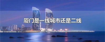 ​泉州可能成为一线城市吗 泉州是二线城市吗