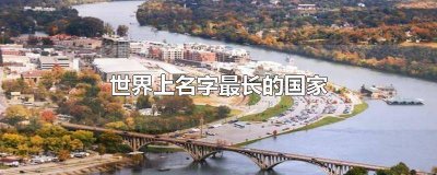 ​世界上名字最长的国家和城市 世界上名字最长的国家英文