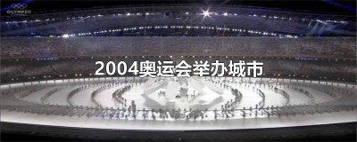 ​1992奥运会举办城市 奥运会举办城市2016