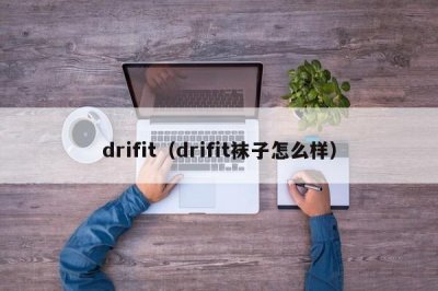 ​drifit（drifit袜子怎么样）