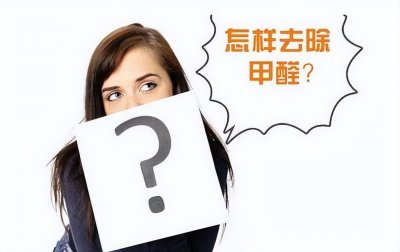 ​甲醛怎么去除最有效方法（去除甲醛最有效的方法是什么？)