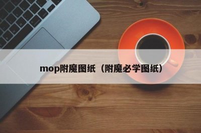 ​mop附魔图纸（附魔必学图纸）