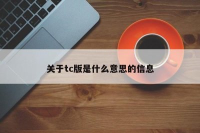 ​关于tc版是什么意思的信息