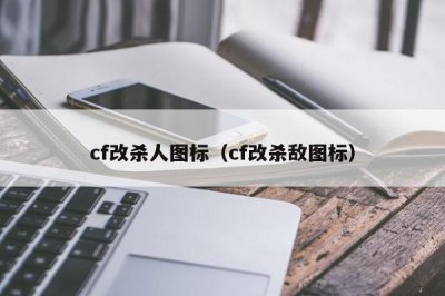 ​cf改杀人图标（cf改杀敌图标）