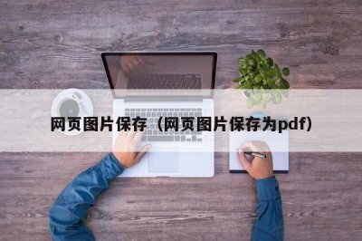 ​网页图片保存（网页图片保存为pdf）