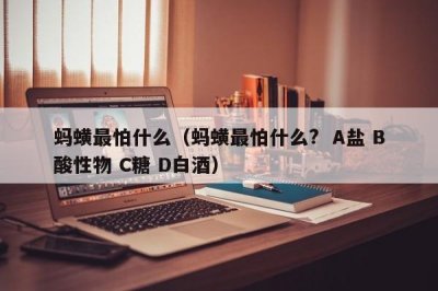 ​蚂蟥最怕什么（蚂蟥最怕什么?  A盐 B酸性物 C糖 D白酒）