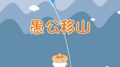 ​《愚公移山》英语版 愚公移山英语版简短加翻译