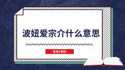 ​宗介爱波妞图片 波妞和宗介是啥意思