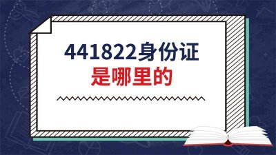 ​441422是哪里身份证 441224是哪里的身份证号码