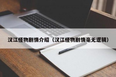 ​汉江怪物剧情介绍（汉江怪物剧情毫无逻辑）