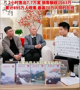 ​董宇辉带货人民文学销售额破1663万 895万人观看2小时售出7.7万套