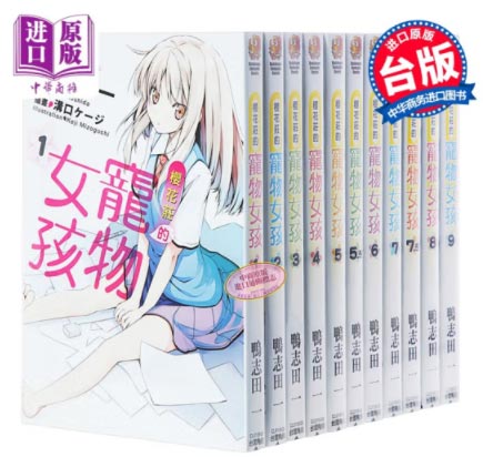 「樱花庄的宠物女孩」1-10.5完（共13本）鸭志田一 台版轻小说