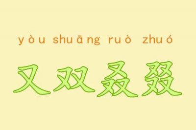 ​四个又念什么(“又双叒叕”，这几个字好奇怪，怎么读？啥意思？)