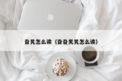 ​旮旯怎么读（旮旮旯旯怎么读）