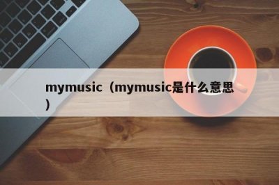 ​mymusic（mymusic是什么意思）