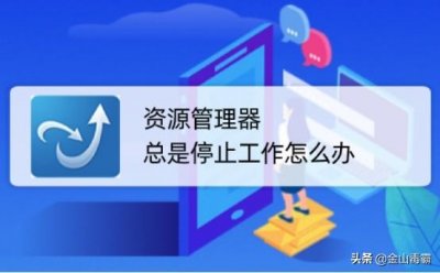 ​资源管理器经常无响应的解决方法有哪些？