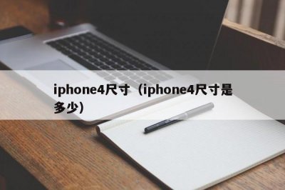 ​iphone4尺寸（iphone4尺寸是多少）