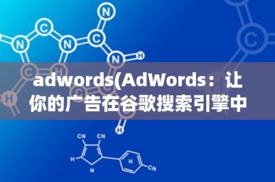 ​adwords(AdWords：让你的广告在谷歌搜索引擎中高效展现)