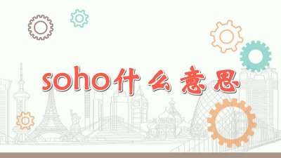 ​soho是干什么的公司 公司里说soho是什么意思