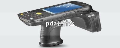 ​pda是什么化学物质 pda是什么意思医学