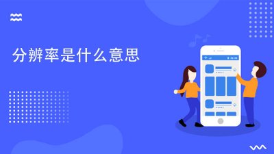 ​wqhd+分辨率是什么意思 游戏分辨率是什么意思