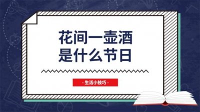 ​花间一壶酒是什么节日的诗 花间一壶酒是什么节日