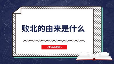 ​败北的由来是什么故事 败北的来历