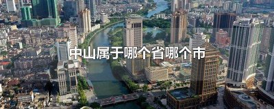 ​中山市属于哪个省市 中山市是属于哪个省哪个市