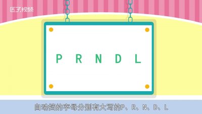 ​自动挡的字母表示什么意思 自动挡字母是什么意思