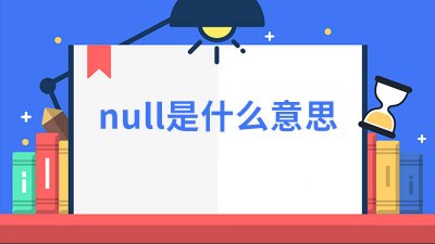 ​电话显示null是什么意思 电信话费余额null什么意思