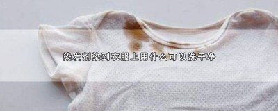 ​用染头发的可以染衣服吗 染发剂可以给衣服染色吗?