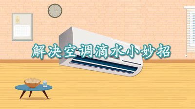 ​新空调出风口滴水处理小妙招 解决空调滴水小妙招出风口漏水问题