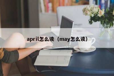 ​april怎么读（may怎么读）