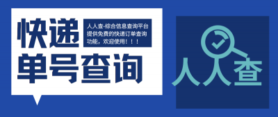 ​申通快递单号查询(如何免费的通过快递单号查询快递状态)