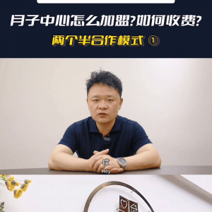 ​月子中心加盟项目详解，月子中心加盟如何收费，我们有两个…