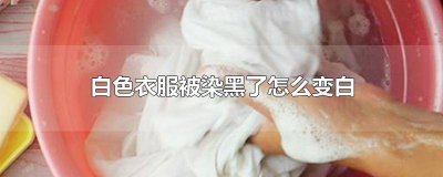 ​白衣服染色变黑了怎么办 黑色的衣服泛白怎么染回去