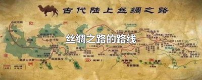 ​丝绸之路的路线顺序 丝绸之路的路线