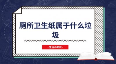 ​如厕纸是什么垃圾 用过的厕纸属于什么垃圾