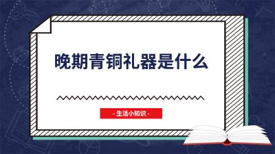 ​青铜器资料100字 青铜器资料收集计划书