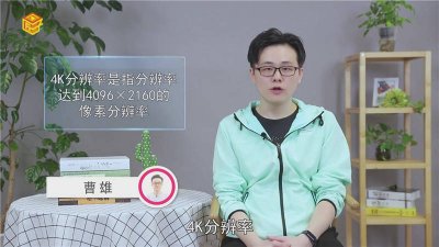 ​4k以上是什么分辨率 4k是多少分辨率