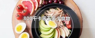 ​800千卡等于多少米饭 2800千卡等于多少食物