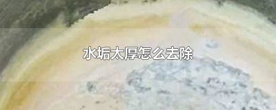 ​加热棒水垢太厚怎么去除掉 加热棒水垢太厚怎么去除视频