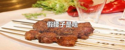 ​假腰子的功效与作用 假腰子的功效与禁忌