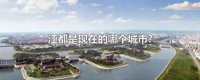 ​江都是什么市 江都什么时候变成市的