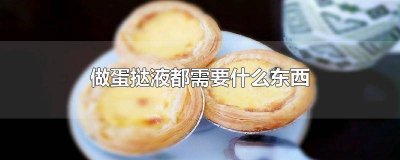 ​自己做蛋挞液的做法大全窍门 做蛋挞液需要什么材料窍门