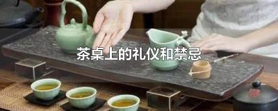 ​放茶壶的规矩 餐桌上茶壶的摆放